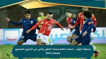 رسميًا اليوم.. أسماء حكام مباراة الأهلي وإنبي في الدوري المصري الممتاز 2024